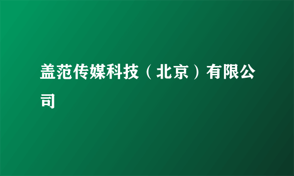 盖范传媒科技（北京）有限公司