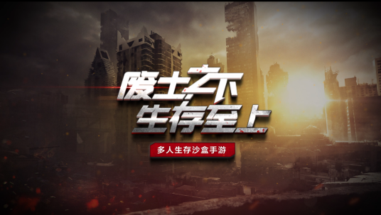 废土行动