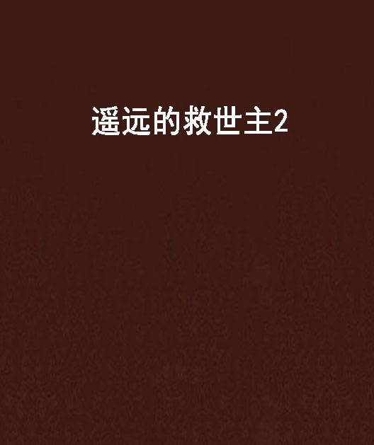 遥远的救世主2