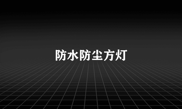 防水防尘方灯