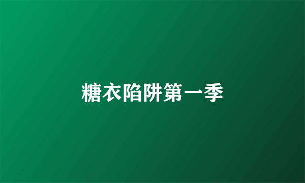 糖衣陷阱第一季