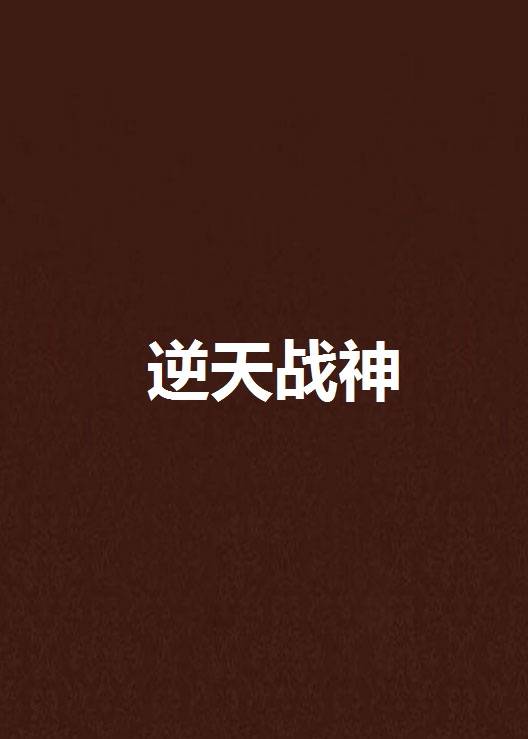 逆天战神（网络小说）