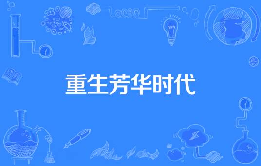 重生芳华时代