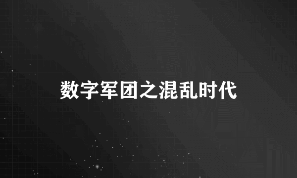 数字军团之混乱时代