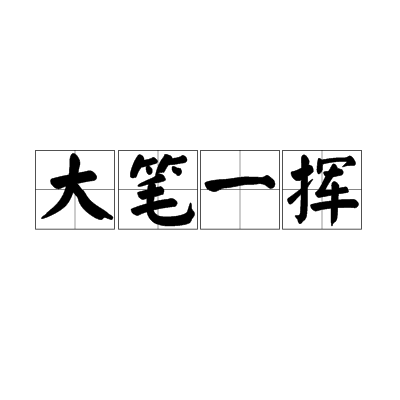 大笔一挥