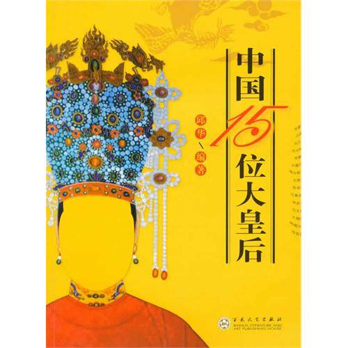 中国15位大皇后