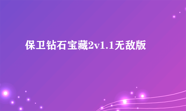 保卫钻石宝藏2v1.1无敌版