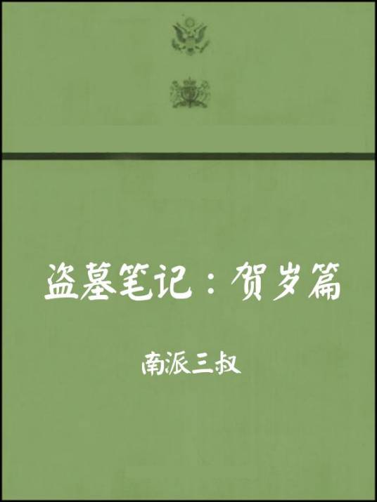 盗墓笔记2016贺岁篇
