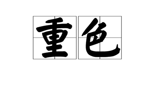 重色（汉语词语）
