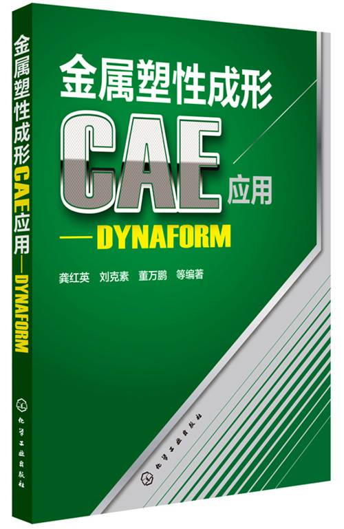 金属塑性成形CAE应用：DYNAFORM
