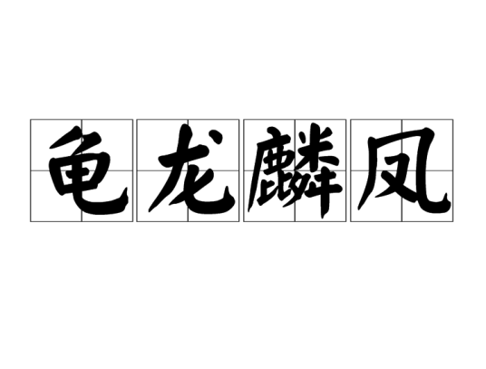 龟龙麟凤（汉语成语）