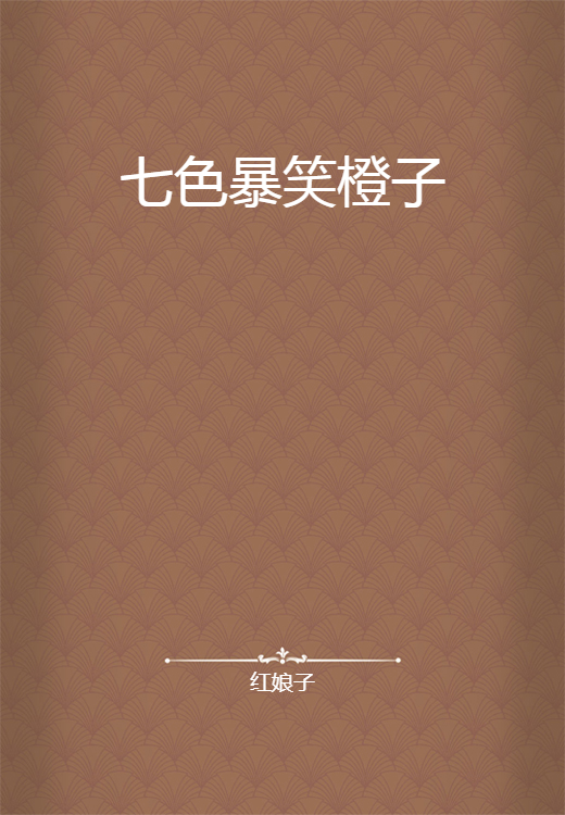 七色暴笑橙子
