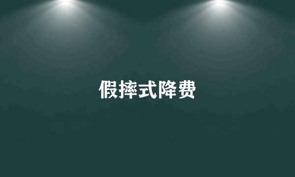 假摔式降费