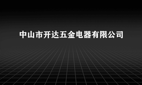 中山市开达五金电器有限公司