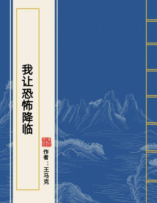 我让恐怖降临