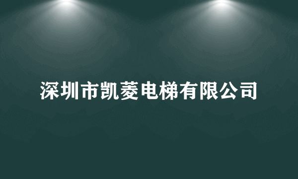 深圳市凯菱电梯有限公司