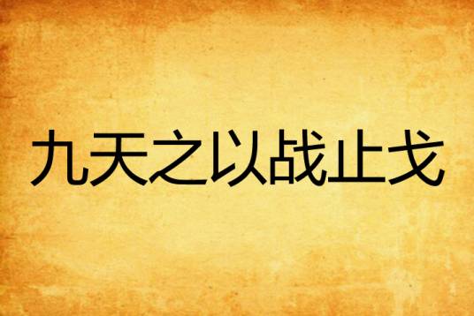 九天之以战止戈