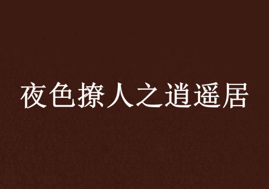 夜色撩人之逍遥居