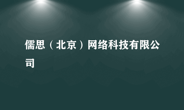 儒思（北京）网络科技有限公司