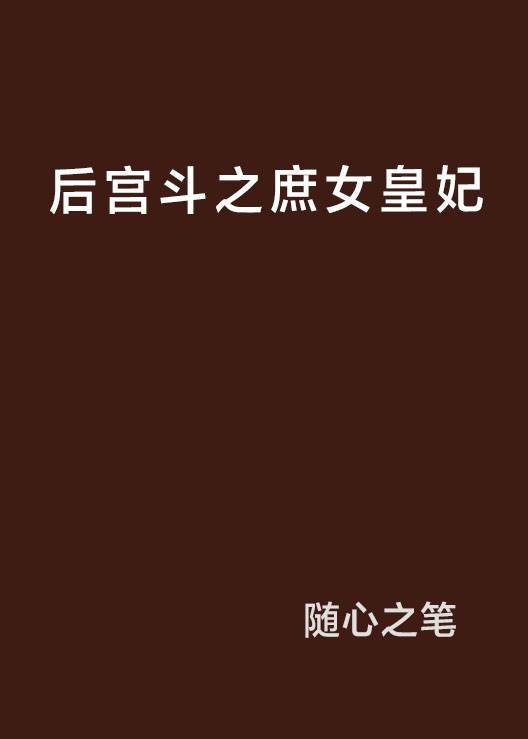 后宫斗之庶女皇妃