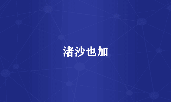 渚沙也加