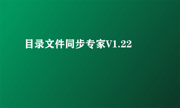 目录文件同步专家V1.22