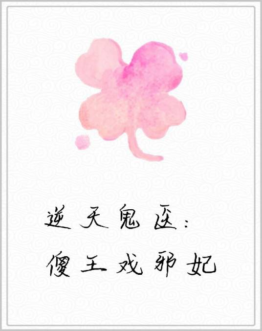 逆天鬼医：傻王戏邪妃