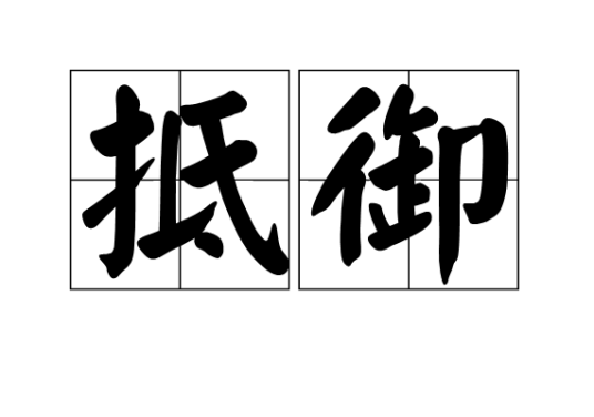 抵御