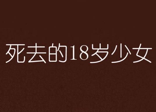 死去的18岁少女