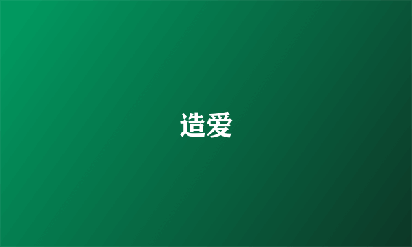 造爱