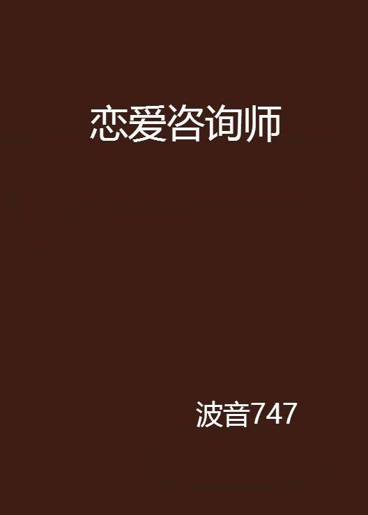 恋爱咨询师（波音747创作的网络小说作品）