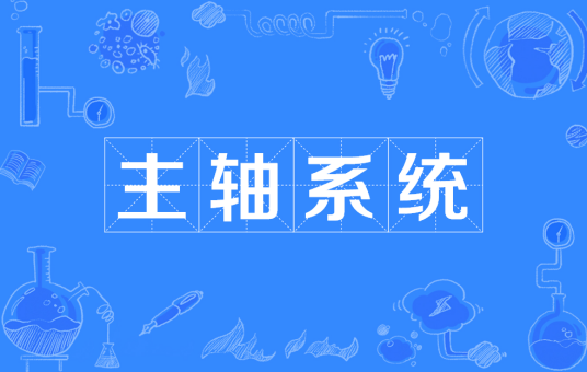 主轴系统