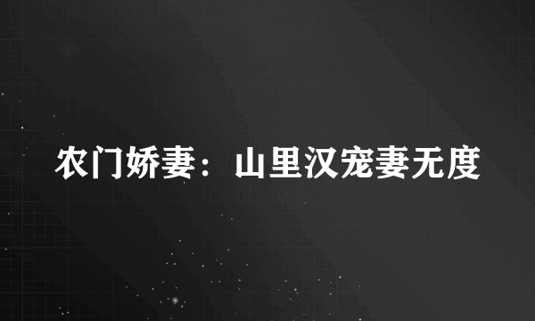 农门娇妻：山里汉宠妻无度