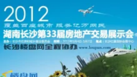 湖南长沙第33届房地产交易展示会