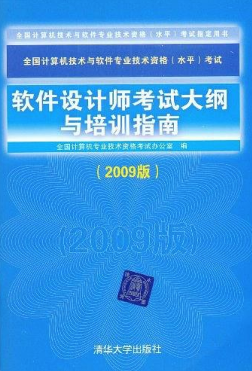 软件设计师考试大纲与培训指南（2009版）