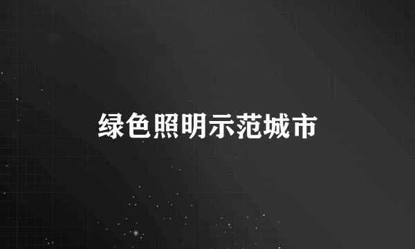 绿色照明示范城市
