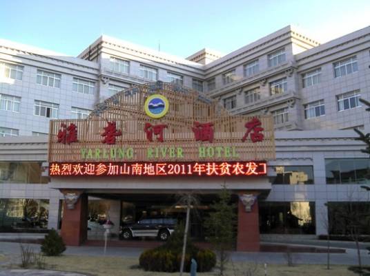 西藏山南雅砻河酒店