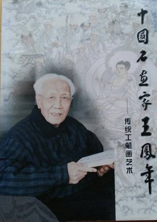 王凤年（中国工笔画家）