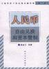人民币自由兑换和资本管制
