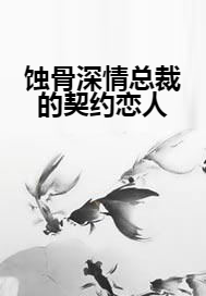 蚀骨深情总裁的契约恋人
