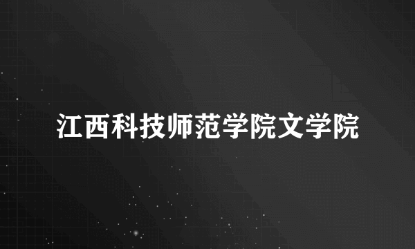 江西科技师范学院文学院