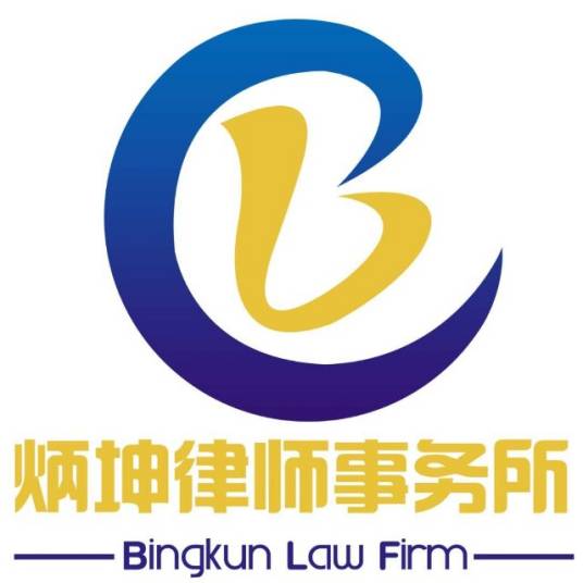 湖南炳坤律师事务所