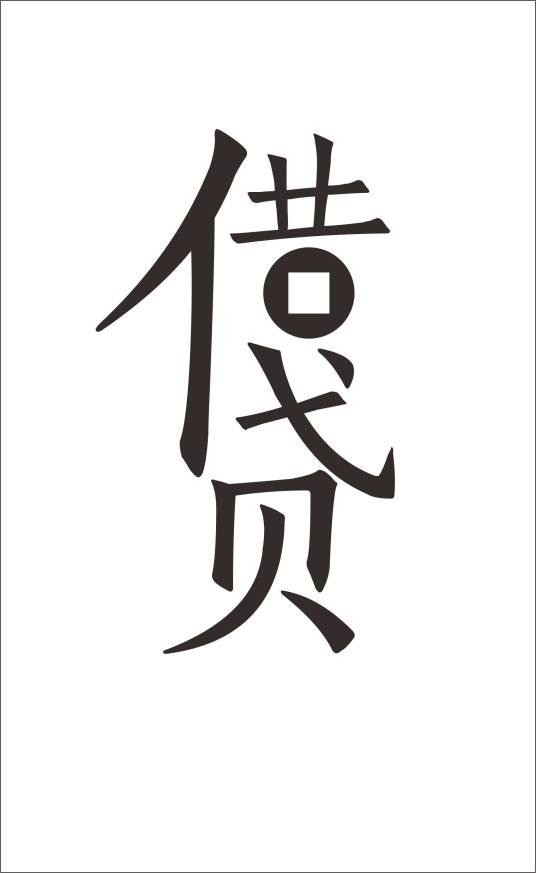 借字