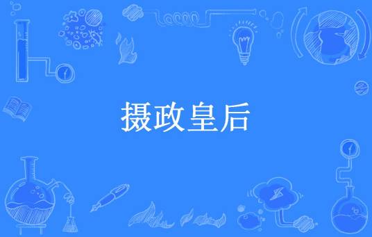 摄政皇后（余音所著小说）