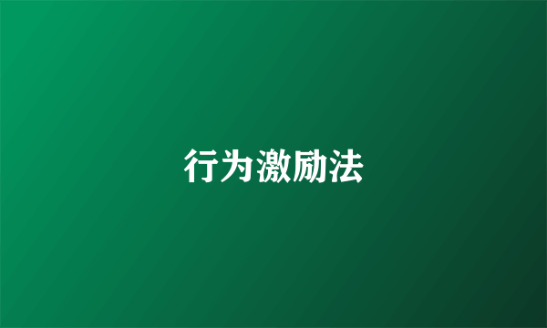行为激励法
