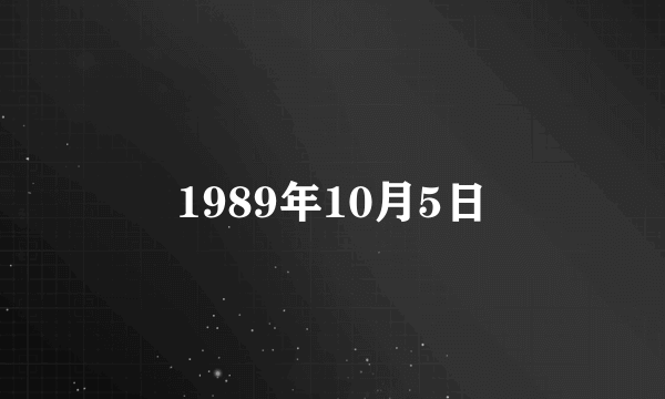 1989年10月5日