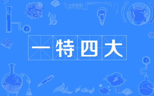 一特四大
