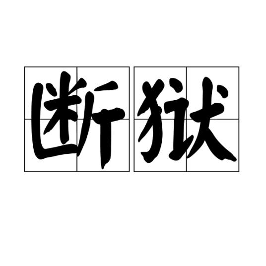 断狱
