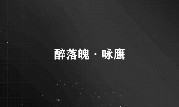 醉落魄·咏鹰