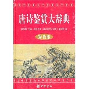 唐诗鉴赏大辞典